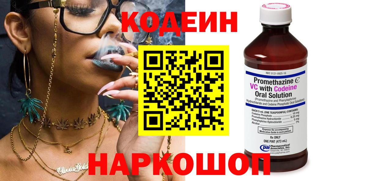 Рубцовск  Codein Purple Drank  Вход с VPN 